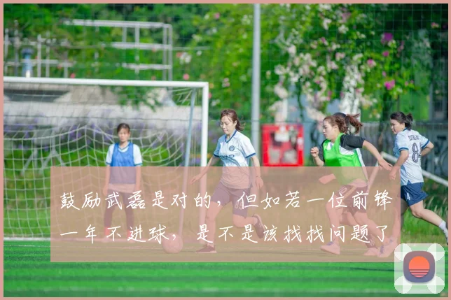 鼓励武磊是对的，但如若一位前锋一年不进球，是不是该找找问题了
