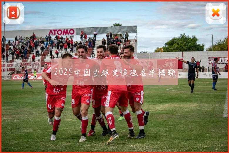 2025中国金球奖候选名单揭晓