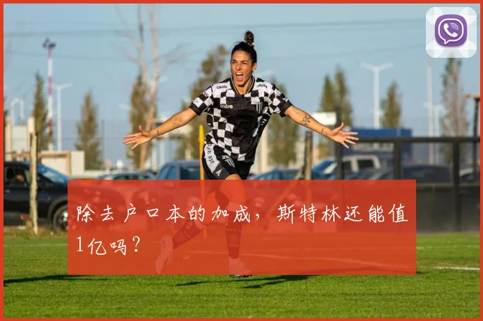 除去户口本的加成，斯特林还能值1亿吗？