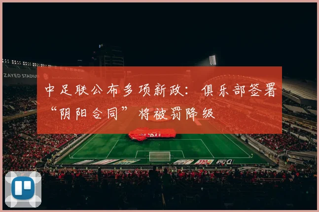 中足联公布多项新政：俱乐部签署“阴阳合同”将被罚降级