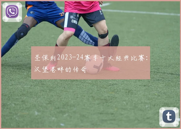 圣保利2023-24赛季十大经典比赛：汉堡港畔的传奇