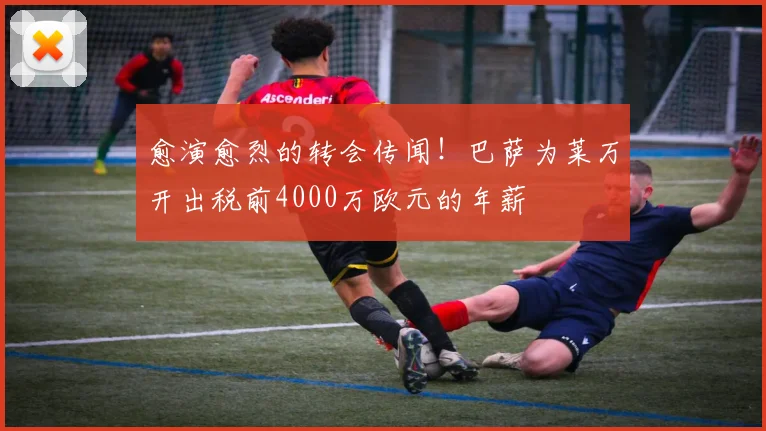 愈演愈烈的转会传闻！巴萨为莱万开出税前4000万欧元的年薪