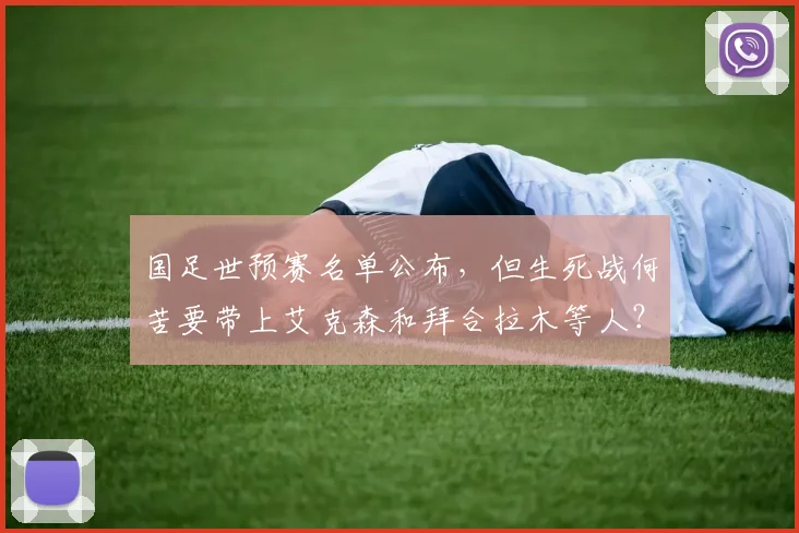 国足世预赛名单公布，但生死战何苦要带上艾克森和拜合拉木等人？