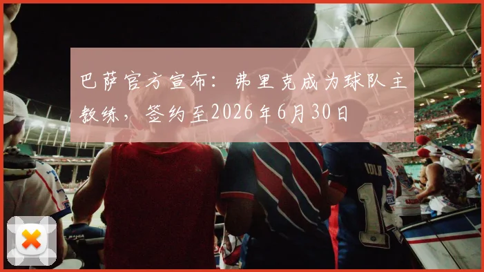 巴萨官方宣布：弗里克成为球队主教练，签约至2026年6月30日
