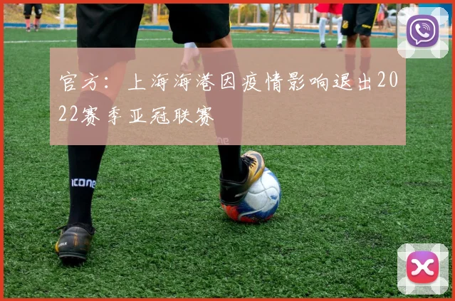 官方：上海海港因疫情影响退出2022赛季亚冠联赛