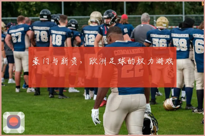 豪门与新贵，欧洲足球的权力游戏