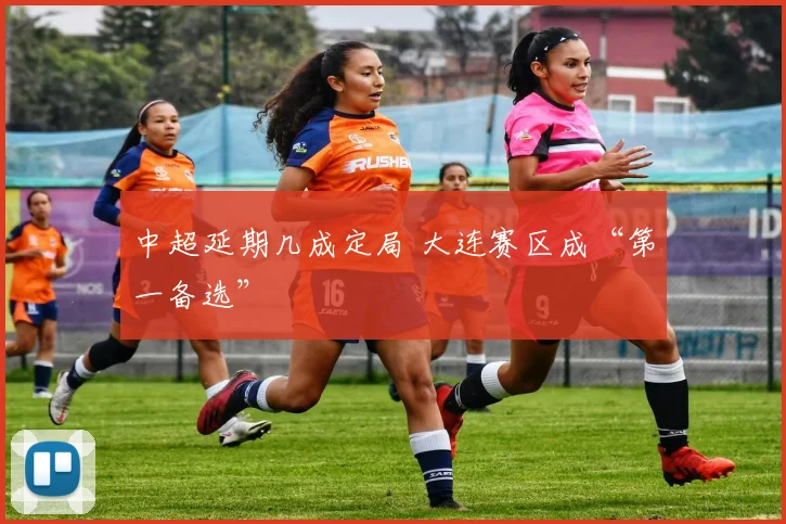 中超延期几成定局 大连赛区成“第一备选”