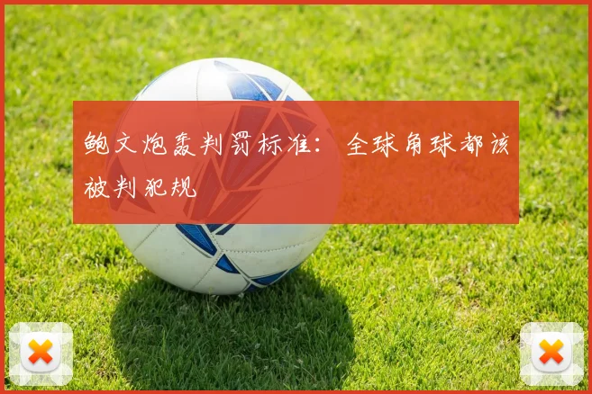 鲍文炮轰判罚标准：全球角球都该被判犯规