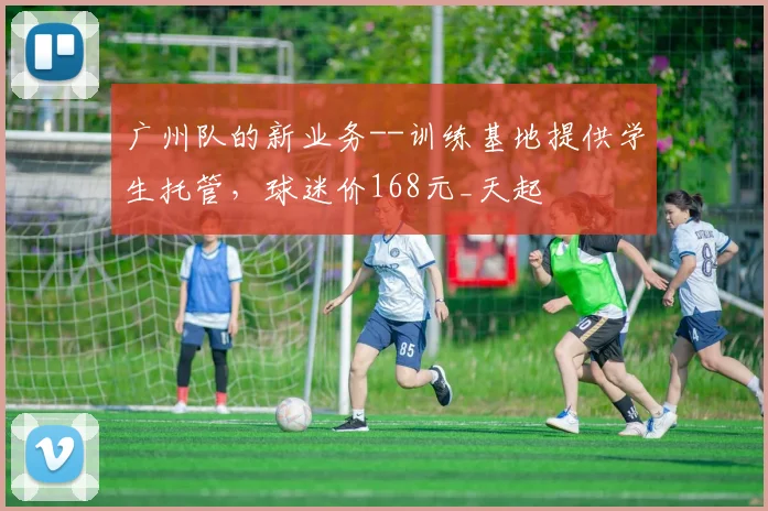 广州队的新业务--训练基地提供学生托管，球迷价168元_天起