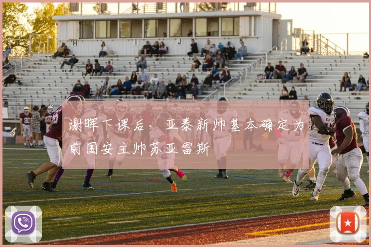 谢晖下课后，亚泰新帅基本确定为前国安主帅苏亚雷斯