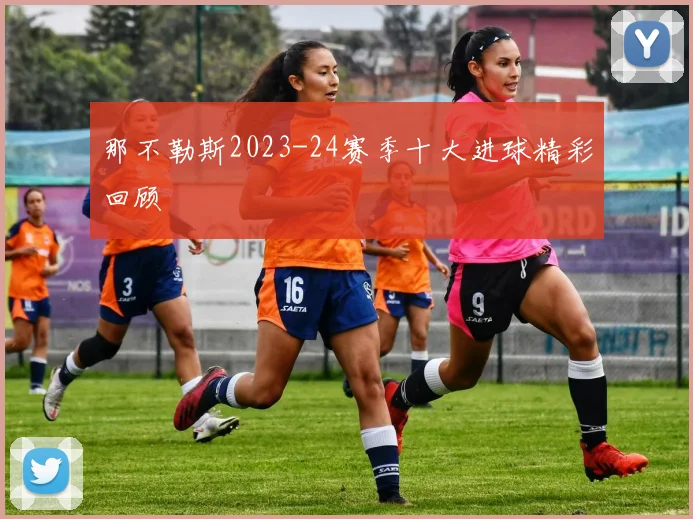 那不勒斯2023-24赛季十大进球精彩回顾