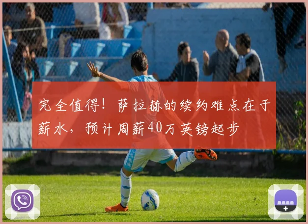 完全值得！萨拉赫的续约难点在于薪水，预计周薪40万英镑起步